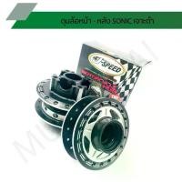ราคา ดุมเจาะดำโซนิค ดุมเจาะดำ SONIC หน้า-หลัง ดุมดำเจาะรุ่น SONIC J SPEED (1731647841517275463)