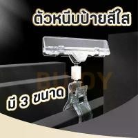 ราคา 100 PCS [ที่หนีบพลาสติกใส] ตัวหนีบป้ายราคา ตัวหนีบป้ายสีใส หนีบป้ายโฆษณา คลิปหนีบป้ายราคา POP 3 ขนาด ขายร้อน (1732101094566037290)