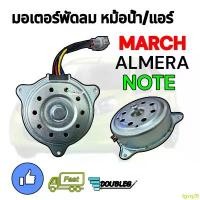 ราคา tgvq26 ที่นิยมมากที่สุด มอเตอร์พัดลมหม้อน้ำ/แอร์ NISSAN MARCH/ALMERA/NOTE ปี 2010-2018 (J) (1732403136305334261)