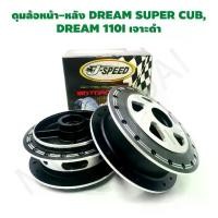 ราคา ดุมเจาะดรีม ดุมเจาะดำดรีม DREAM SUPER CUB, DREAM 110I เจาะดำ J SPEED (1731647715269249351)
