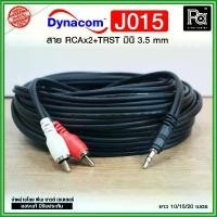 ราคา จัดส่งฟรี กทม Dynacom J-015 RCA2หัว-TRSTมินิ 3.5 สายสัญญาณเสียง RCA 2C To Mini 3.5 ***ความยาว 10/15/20 เมตร*** (1732455168479364316)