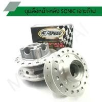 ราคา ดุมเจาะโซนิค ดุมเจาะด้านรุ่น SONIC ดุมเจาะด้านโซนิค J SPEED (1731647714197932359)
