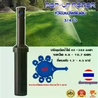 ราคา AGATEGหัวป๊อบอัพฝังดิน ป๊อบอัพสปริงเกอร์ ป๊อปอัพ3/4นิ้ว(6หุน) ซุปเปอร์โปรดักส์ เป็นสปริงเกลอร์ฉีดน้ำเป็นละอองฝอย ทำงานโดยยกกระบอกฉีดขึ้น-ลงอัตโนมัติด้วยแรงดันน้ำ Pop-up Rotor (Popup Springer) (1732247