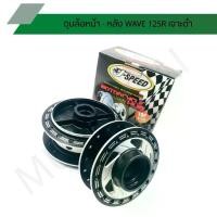 ราคา ดุมเจาะดำเวฟ125R กระปุกไมล์ ดุมเจาะดำ W125R หน้า-หลัง ดุมดำเจาะรุ่น W125R J SPEED (1731647820082940231)