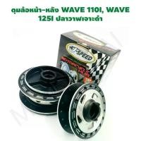 ราคา ดุมล้อหน้า-หลัง WAVE 110I, WAVE 125I ปลาวาฬเจาะดำ J SPEED (1731647843156592967)