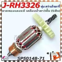 ราคา (8-71) แท้ ทุ่น J-RH3326 สว่านโรตารี่ 5ฟัน PUMPKIN พัมคิ้น ลวดทองแดงแท้ เคลือบน้ำยา3ชั้น อะไหล่สว่าน SP50148-71 คําแนะนําการขายที่ร้อนแรงในเดือนนี้ (1731582141069690423)