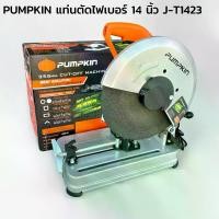 ราคา PUMPKIN แท่นตัดไฟเบอร์ 14 นิ้ว J-T1423 ฟักทอง แท่นตัดเหล็ก (1731164780402871045)