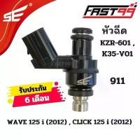 ราคา FAST99 หัวฉีด 911 ฮอนดา 125 cc รุ่น WAVE 125 i 2012 (ปลาวาฬ) 6รูJ ตัวสั้น ยี่ห้อSE คุณภาพAAA รับประกัน6เดือน หัวฉีดเดิม (1732308717456426319)