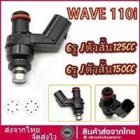 ราคา หัวฉีดเเต่ง 6รู J 6รู สำหรับ click125i wave110i new wave125i หัวฉีดน้ำมัน ของเเต่งมอไซค์ (1732335740824028286)