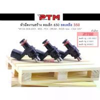 ราคา [ส่งฟรี] หัวฉีดน้ำมันแต่ง หัวฉีดแต่ง ตอเล็ก 6รู J 150cc / 6รู K 165cc / 8รู W 180cc รถรุ่น W110i2014-2019 - MSX -PCX - Dream - W125i new - Click125 ของแต่ง110i l PTM Racing (1732145648771433773)