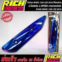 ราคา กันร้อน WAVE-125i LED 2018 สีไทเทล้วน อะไหล่แต่งรถเวฟ125i LED J-SPEED งานเกรดAAA (1731912224258491880)