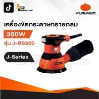 ราคา PUMPKIN เครื่องขัดกระดาษทรายกลม 5 นิ้ว 50289 / J-RS350 ขัดกระดาษทราย เครื่องขัด (1731745502342449551)