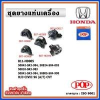 ราคา POP ยางแท่นเครื่อง HONDA CIVIC EK ตาโต 96 (A/T) CVT เกียร์ออโต้ (1732446556193064801)