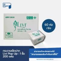 ราคา AtPaper Livi กระดาษทิชชู่เช็ดปาก กระดาษป๊อบอัพ POP UP หนา 1ชั้น 200 แผ่น จำนวน 60ห่อ, 1ลัง ผลิตจากเยื่อกระดาษบริสุทธิ์ (1731747765528790101)