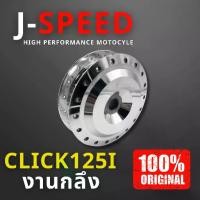 ราคา J SPEED ดุมล้อหลัง ดุมหลังดั้ม CLICK 125I (1732395317699250158)