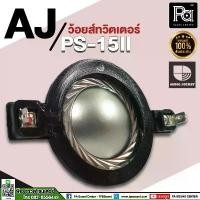 ราคา COD AJ (A&J) VOICE ว้อยส์ ลำโพงเสียงแหลม PS 15 II / PS 15 III PA SOUND CENTER PS 15II / PS 15III (1732007165447472297)