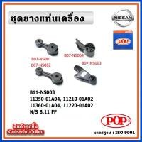 ราคา POP ยางแท่นเครื่อง NISSAN SUNNY ซันนี่ B11 FF (1732447475001165219)
