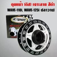 ราคา J-SPEED ดุมหน้า เจาะ+ดำ ดุมเจาะ WAVE-110i,เวฟ110i,เวฟ125i ปลาวาฬ ปี12-14 คลังสินค้า (1731798569566045252)