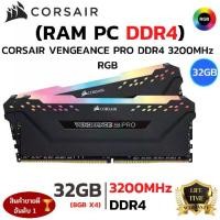 ราคา RAM CORSAIR VENGEANCE PRO RGB DDR4 RGB GAMING 8*4 32GB 3200MHz ความจุ 32GB รับประกัน 30 วัน (1732299341468632154)