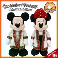 ราคา ตุ๊กตา มิกกี้ & มินนี่ เมาส์ รับปริญญา (ขนาด 18 นิ้ว) ลิขสิทธิ์แท้ / ตุ๊กตา Micky & Minnie Mouse มิกกี้เมาส์ Disney (1732251709956195421)