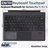 ราคา [COD] P - Keyboard Surface Pro 7 6 5 4 คีย์บอร์ดไร้สาย แป้นพิมพ์ บลูทูธ ไร้สาย ภาษาไทย/อังกฤษ คีย์บอร์ดบลูทูธ เมาส์ไร้สาย - Keyboard Bluetooth for iPad MatePad PC Surface Window (1732351492004677276)