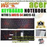 ราคา KEYBOARD ACER Backlit คีย์บอร์ด สำหรับ Acer Nitro 5 AN515-54 AN515-55 AN515-43 7 AN715-51 จัดส่งจากกทม (1732272849016423542)