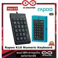 ราคา Rapoo รุ่น K10 Numeric Keyboard Black คีย์บอร์ดตัวเลข USB แป้นพิมพ์ตัวเลข จัดส่งฟรี กทม (1731711092117964251)