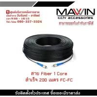 ราคา สาย fiber สำเร็จ 1 core หัว-ท้าย fc 200 เมตร ใช้กับ video converter กล้องวงจรปิดหรือสัญญาณภาพโดยใช้สายไฟเบอร์ออฟติก ยึดรูปแบบเดียวกัน (1732273809603724413)