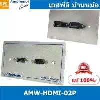 ราคา [ 1ชุด ] AMW-HDMI-02P ชุดเพลทแอมฟีนอล Amphenol Audio / Video Outlet Panel for HDMI 2 Port with Connector เพลท 2ช่อง H... ซีโอดี (1732199185316021980)