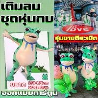 ราคา ชุดกบ Cosplay ชุดมาสคอ เขียวตเสื้อผ้าแสดงบทบาท ชุดเครื่องแต่งกายตุ๊กตากบ ตุ๊กตากบที่เป่าอากาศ ชุดเป่าลม (1731139407582956122)