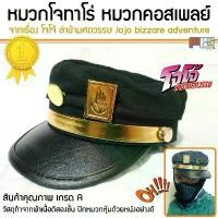 ราคา หมวกโจทาโร่ หมวกคอสเพลย์ Jojo bizzare adventure cosplay Cap หมวกแก๊ป โจโจ้ ล่าข้ามศตวรรษ สินค้าคุณภาพเกรดA บล็อกบัสเตอร์ (1732358733626704990)