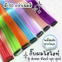 ราคา Jisthengshop แฮร์พีชไฮไลท์ แฮร์พีชสี พาสเทล กิ๊บผมไฮไลท์ ช่อผมไฮไลท์ กิ๊บผมตรง กิ๊บต่อผม Hair Piece Highlight Cosplay บล็อกบัสเตอร์ (1730958094859602539)