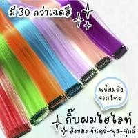 ราคา Hengczhuoshop แฮร์พีชไฮไลท์ แฮร์พีชสี พาสเทล กิ๊บผมไฮไลท์ ช่อผมไฮไลท์ กิ๊บผมตรง กิ๊บต่อผม Hair Piece Highlight Cosplay แนะนำ (1730957486266747242)