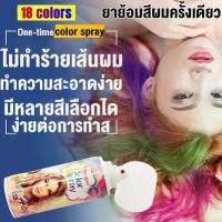 ราคา 【ทรีทเม้นท์เปลี่ยนสีผม】18 Fashion Hair Color Spray DIY 120ml สีผมแฟชั่น เปลี่ยนสีผม ยาย้อมผม,ไม่ทำร้ายเส้นผม กลิ่นไม่ฉุน ทำสีผมได้เองและราคาไม่แพง ครีมย้อมผม Cawai Cosplay Hair C (1731374193050814206)
