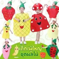 ราคา cosplay ชุดแสดงสําหรับเด็ก/ผู้ใหญ่ ชุดผลไม้ ชุดผลไม้ ชุดผัก ชุดแฟนซี มีตัวเลือกมากมาย (1732329204518782352)