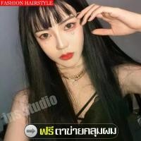 ราคา [ส่งฟรี] วิกผมยาว Long wig วิกผมยาวหน้าม้า วิกผมผู้หญิง Woman wig ผมปลอม ผมปลอมผู้หญิง Fashion Wig วิกผมยาวสีดำ วิกผมคอสเพลย์ ผมปลอม (1732403052851004459)