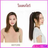 ราคา วิกผมหางม้าตรง หางม้ารัดๆ ที่คาดผมปลอม หางม้าปลอม ผมตรง ผมตรง wig straight ponytail (1730409002217999150)