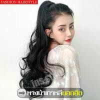 ราคา วิกผมผู้หญิง วิกผมหางม้ายาวดัดลอน ปลายเด้ง ผมหางม้าลอนยาวลอนใหญ่ หางม้าราคาถูก Cheap ponytail wig (1729970133633763762)
