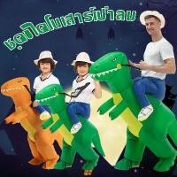 ราคา COD ชุดขี่ไดโนเสาร์เป่าลม ชุดไดโนเสาร์เป่าลมสำหรับเด็ก Dinosaurs Costume ชุดขี่ไดโนเสาร์เด็ก ชุดฮาโลวีน ชุดparty (1732338273803732892)
