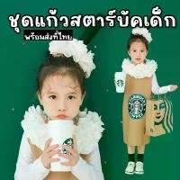 ราคา ชุดแฟนซีเด็ก แก้วสตาร์บัค starbuck Costume(FANCY344) (1729799991497231144)