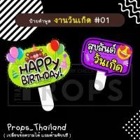 ราคา ป้ายคำพูด งานวันเกิด Birthday No.01 #แถมด้ามจับฟรี!!! (1732211203690563255)