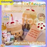 ราคา ตุ๊กตาเค้กวันเกิด HAPPY BIRTHDAY CAKE มีไฟ LED มีเสียงเพลง ตุ๊กตา แหวน ของขวัญวันเกิด (1732167066630129329)