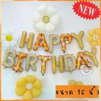 ราคา ลูกโป่งวันเกิด ข้อความ HAPPY BIRTHDAY ขนาด 16 นิ้ว (13ตัวอักษร) สินค้าแนะนำ (1731301453242075982)