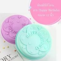 ราคา พิมพ์ซิลิโคนวงกลมลาย HAPPY BIRTHDAY (1730275917074499990)