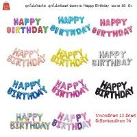 ราคา ลูกโป่งวันเกิด ลูกโป่งฟอยล์สำหรับตกแต่งงานปาร์ตี้ มี 13 ตัวอักษร HAPPY BIRTHDAY ขนาด 16 นิ้ว (1729565639096306565)