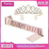 ราคา (ส่งด่วน) ชุดมงกุฎเพชรและสายสะพาย ( 1 ชุด 2 ชิ้น) มงกุฎนางงาม สายสะพาย อุปกรณ์ตกแต่งวันเกิด สายสะพายยาว ประมาณ 156 cm ลาย BIRTHDAY QUEEN (1729612542343481468)
