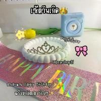 ราคา พร้อมส่ง มงกุฎพร้อมสะพาย Happy Birthday มงกุฎทำจากโลหะ สายสะพายมีกลิตเตอร์ (1731719318929901929)