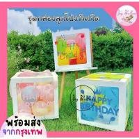 ราคา ลูกโป่งวันเกิด Happy Birthday (ส่งเร็วจากกรุงเทพ) กล่องลูกโป่ง กล่องของขวัญ ของขวัญวันเกิด,ลูกโป่ง, HBD, Balloon, Party (1732177537896449132)