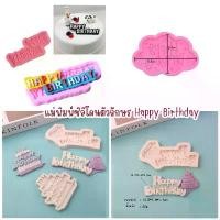 ราคา พิมพ์ซิลิโคน happy birthday แบบตัวอักษร แม่พิมพ์ซิลิโคน ฟองดอง กัมเพส (1729733108388497422)