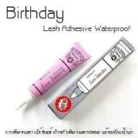 ราคา กาวติดขนตาปลอม หลอดม่วงเบิร์ธเดย์ Birthday Waterproof (1729626862605667206)